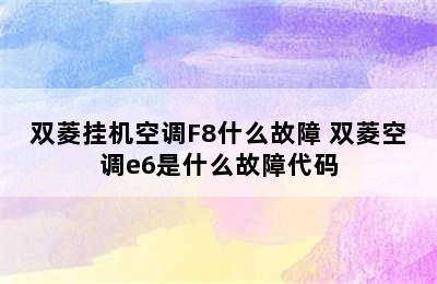 双菱挂机空调F8什么故障 双菱空调e6是什么故障代码